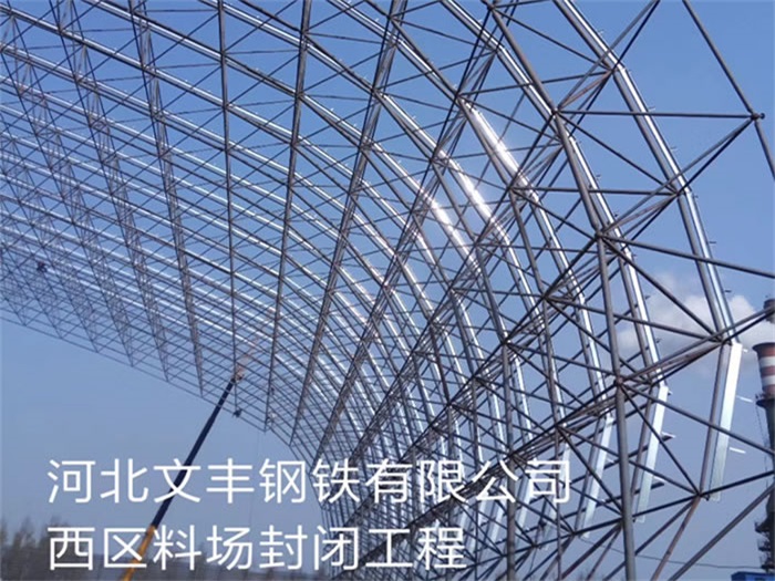 红河钢铁有限公司西区料场封闭工程
